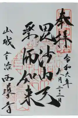 毘沙門天・薬師如来御朱印