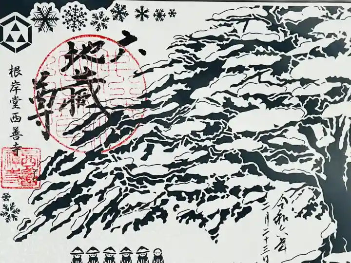 西善寺の御朱印
