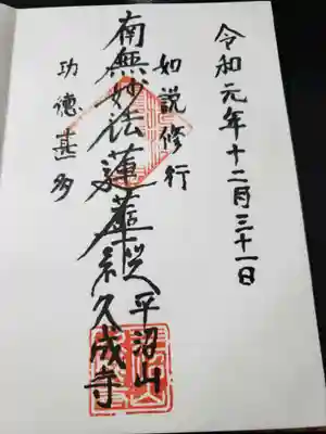 久成寺の御朱印