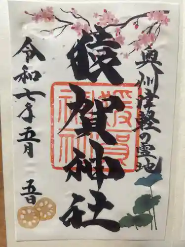 猿賀神社の御朱印