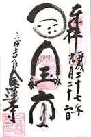 金蓮寺の御朱印