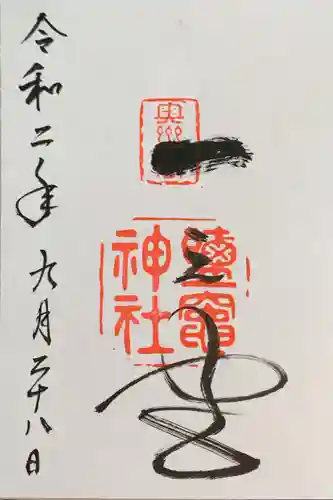 志波彦神社・鹽竈神社の御朱印