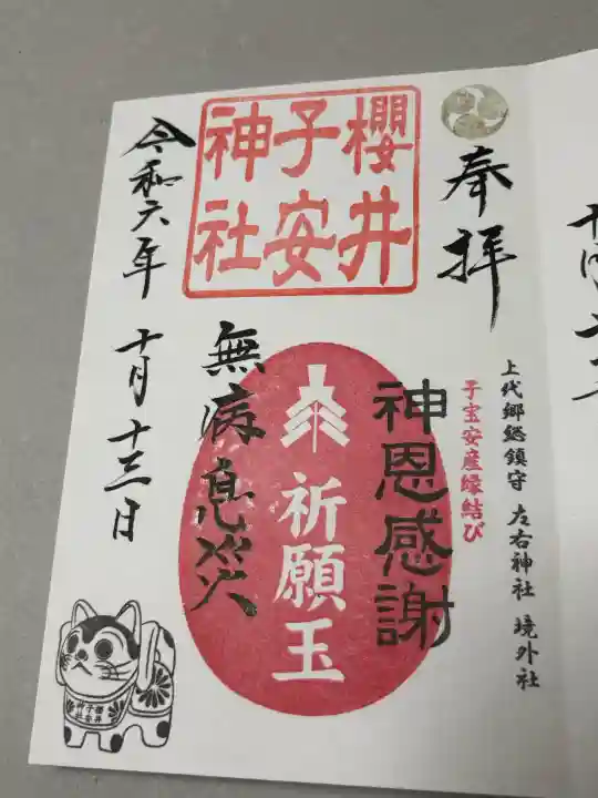 櫻井子安神社の御朱印