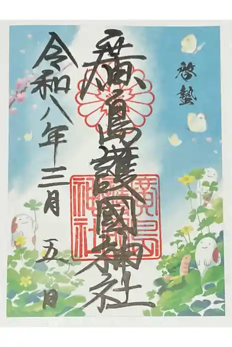 廣島護國神社の御朱印