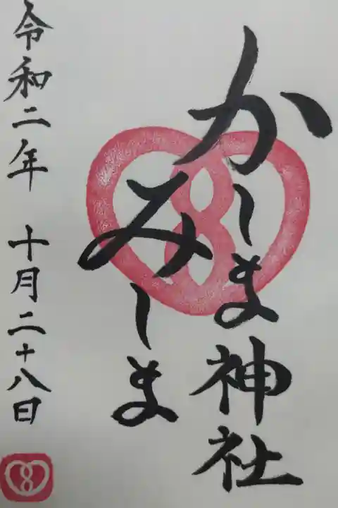 平仮名のかしまみしま神社。かみしましまと読めます