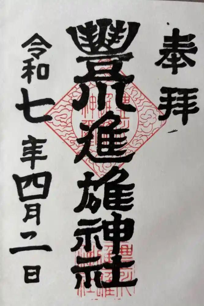 豊川進雄神社の御朱印