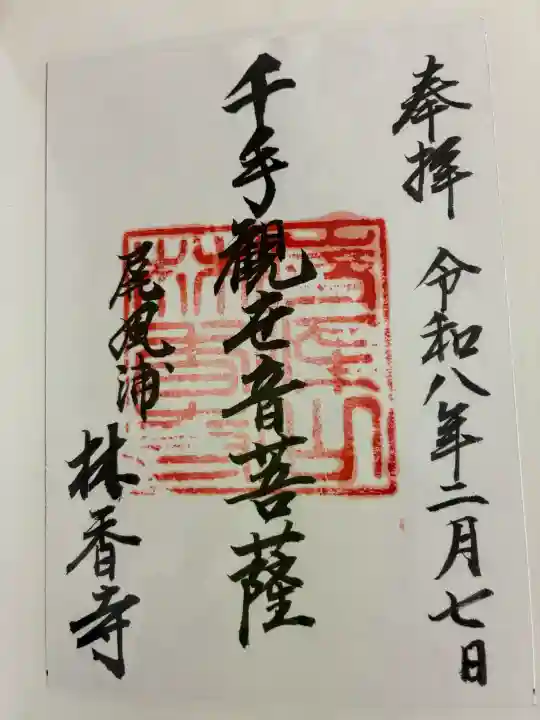 林香寺の御朱印
