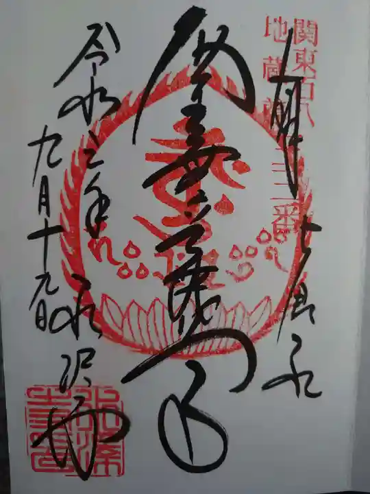 水澤寺(水澤観世音)の御朱印