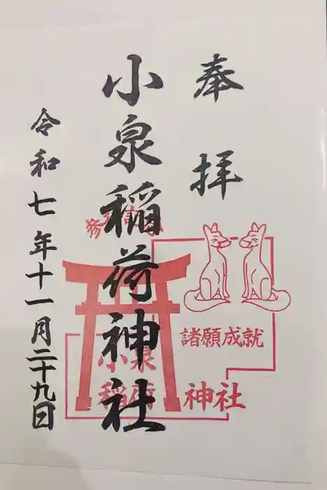 小泉稲荷神社の御朱印