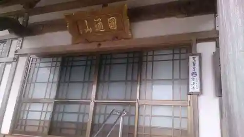 常安寺の本殿