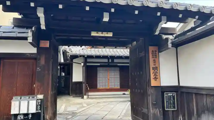 明覚寺(京都府)