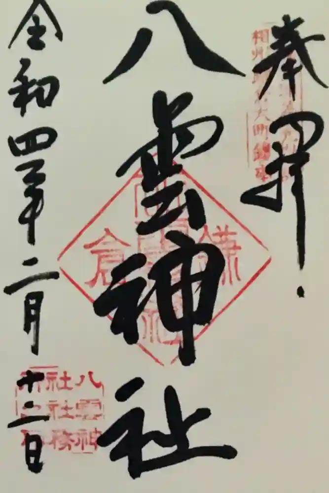 八雲神社（鎌倉・大町）の御朱印