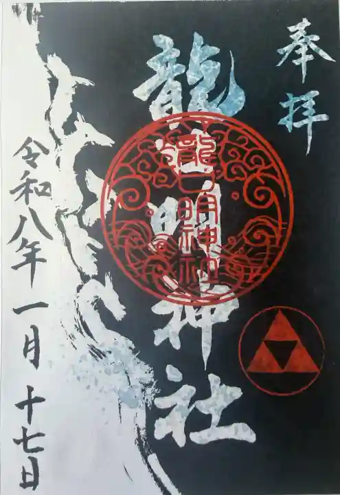 龍口明神社の{uncategorized: "未分類", other: "その他", undefined: "問題あり", building: "その他建物", grave: "お墓", sacred_gate: "鳥居", guardian: "狛犬", statue: "像", buddha: "仏像", history: "歴史", nature: "自然", garden: "庭園", animal: "動物", pagoda: "塔", temizu: "手水舎", mountain_gate: "山門・神門", sanctuary: "本殿・本堂", subordinate: "末社・摂社", art: "芸術", scenery: "景色", jizo: "地蔵", ema: "絵馬", goshuin: "御朱印", omikuji: "おみくじ", items: "授与品その他", amulet: "お守り", goshuincho: "御朱印帳", eats: "食事", festival: "お祭り", votive_dance: "神楽", shichigosan: "七五三参", wedding: "結婚式", experience: "体験その他", initially: "初詣", around: "周辺", anti_infection: "感染症対策"}