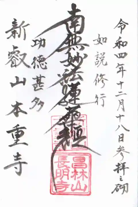 本重寺の御朱印