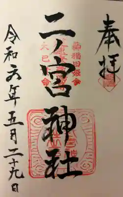 二ノ宮神社の{uncategorized: "未分類", other: "その他", undefined: "問題あり", building: "その他建物", grave: "お墓", sacred_gate: "鳥居", guardian: "狛犬", statue: "像", buddha: "仏像", history: "歴史", nature: "自然", garden: "庭園", animal: "動物", pagoda: "塔", temizu: "手水舎", mountain_gate: "山門・神門", sanctuary: "本殿・本堂", subordinate: "末社・摂社", art: "芸術", scenery: "景色", jizo: "地蔵", ema: "絵馬", goshuin: "御朱印", omikuji: "おみくじ", items: "授与品その他", amulet: "お守り", goshuincho: "御朱印帳", eats: "食事", festival: "お祭り", votive_dance: "神楽", shichigosan: "七五三参", wedding: "結婚式", experience: "体験その他", initially: "初詣", around: "周辺", anti_infection: "感染症対策"}