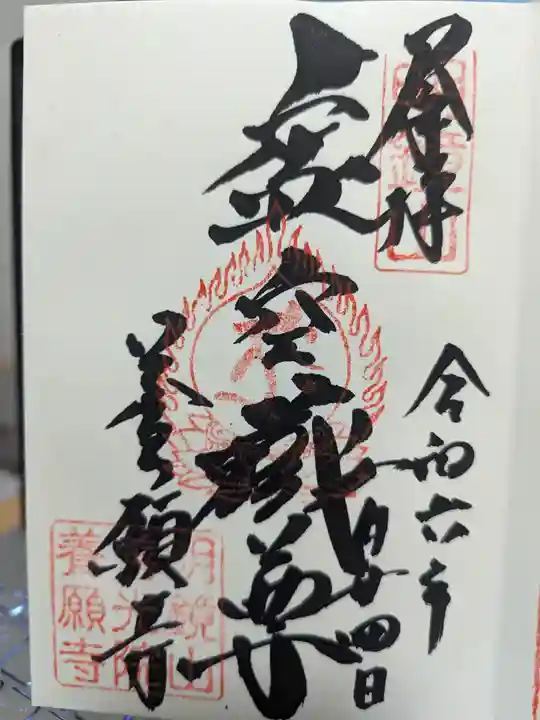 養願寺の御朱印