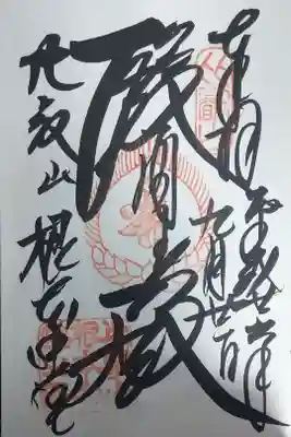 根本中堂(薬師如来)