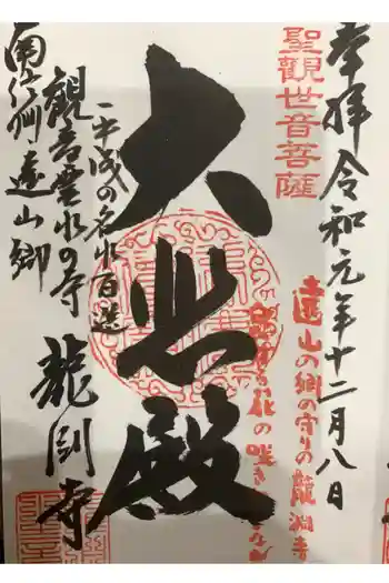 龍渕寺の御朱印 2019年12月