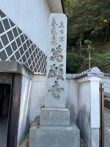 萬願寺(広島県)