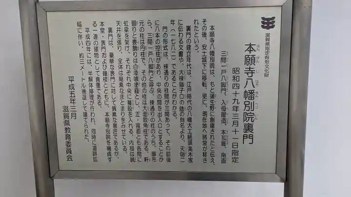 本願寺八幡別院(滋賀県)