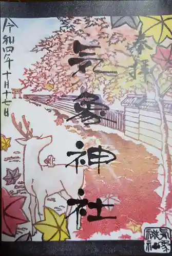 高円寺氷川神社の御朱印