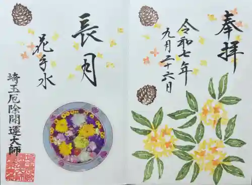 埼玉厄除け開運大師・龍泉寺（切り絵御朱印発祥の寺）(埼玉県)