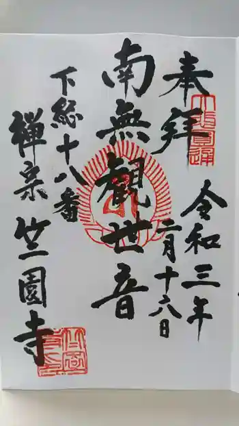 竺園寺の御朱印 2021年02月