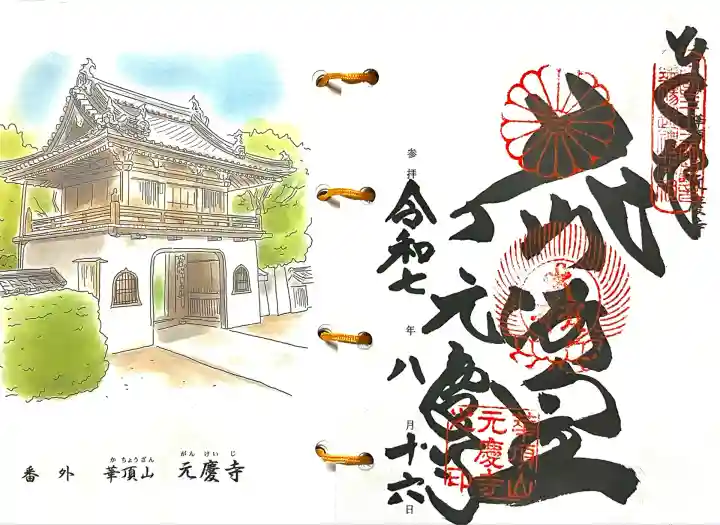 元慶寺(京都府)