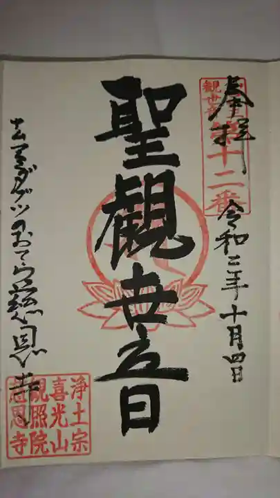 喜光山 慈恩寺の御朱印