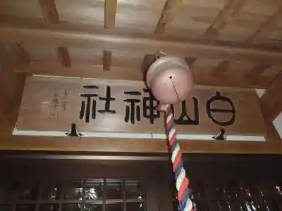 白山神社(岐阜県)