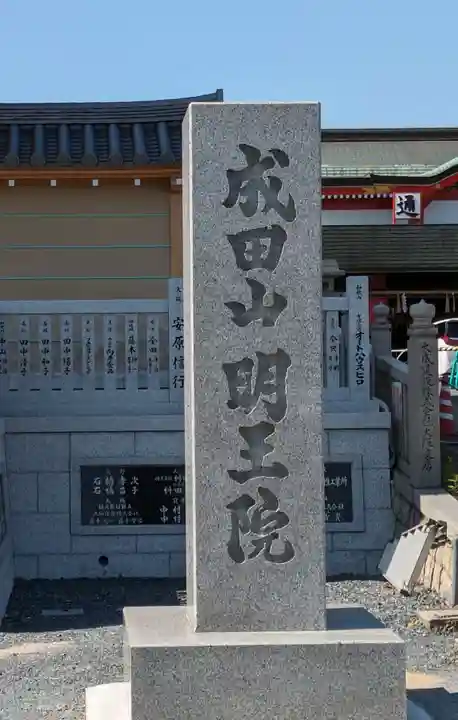 成田山大阪別院 明王院(大阪府)