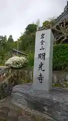 明光寺の建物その他