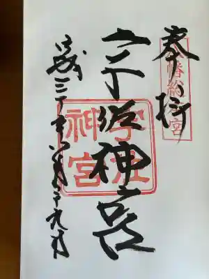 宇佐神宮の御朱印