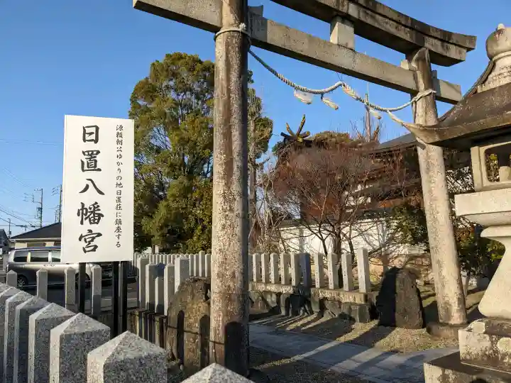 日置八幡宮の{uncategorized: "未分類", other: "その他", undefined: "問題あり", building: "その他建物", grave: "お墓", sacred_gate: "鳥居", guardian: "狛犬", statue: "像", buddha: "仏像", history: "歴史", nature: "自然", garden: "庭園", animal: "動物", pagoda: "塔", temizu: "手水舎", mountain_gate: "山門・神門", sanctuary: "本殿・本堂", subordinate: "末社・摂社", art: "芸術", scenery: "景色", jizo: "地蔵", ema: "絵馬", goshuin: "御朱印", omikuji: "おみくじ", items: "授与品その他", amulet: "お守り", goshuincho: "御朱印帳", eats: "食事", festival: "お祭り", votive_dance: "神楽", shichigosan: "七五三参", wedding: "結婚式", experience: "体験その他", initially: "初詣", around: "周辺", anti_infection: "感染症対策"}
