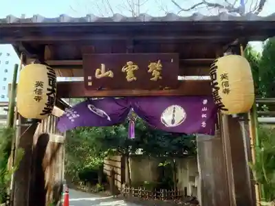 英信寺(東京都)