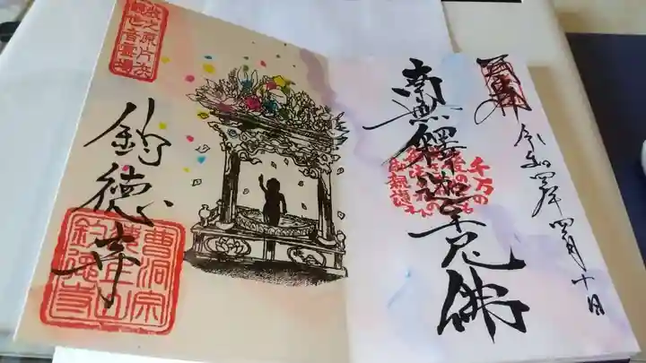 釣徳寺の御朱印