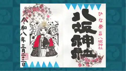 日野八坂神社の御朱印