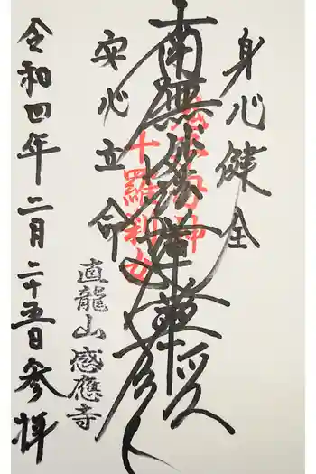 感応寺の御朱印 2022年12月