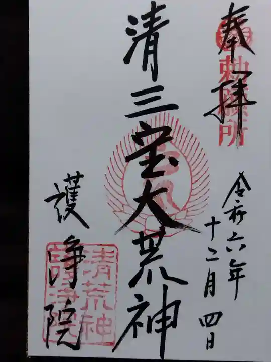 常施無畏寺 護浄院(清荒神)(京都府)