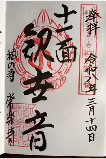 常楽寺の御朱印 2026年03月
