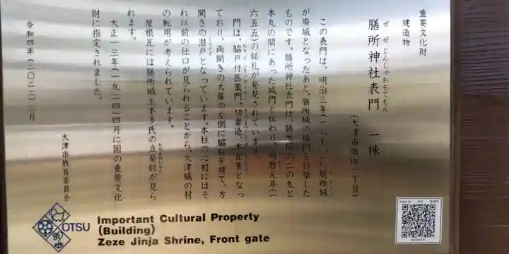 膳所神社(滋賀県)