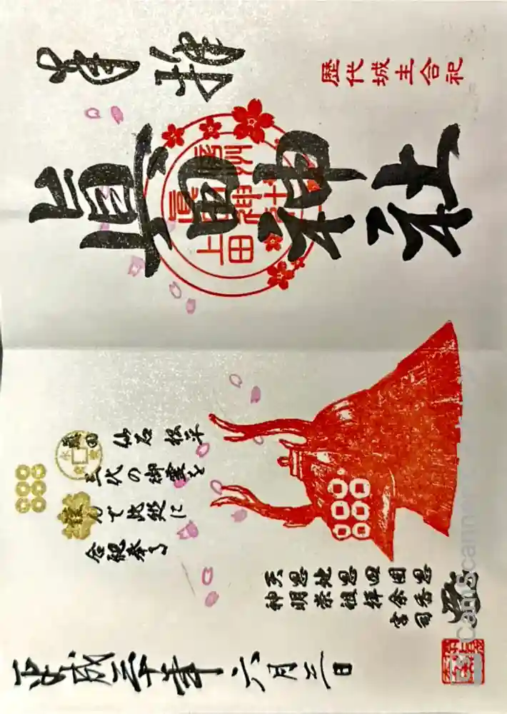 眞田神社の御朱印