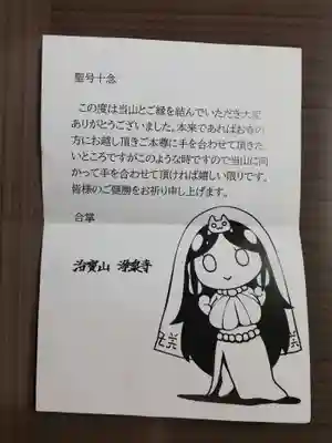 治寶山 浄泉寺の授与品その他