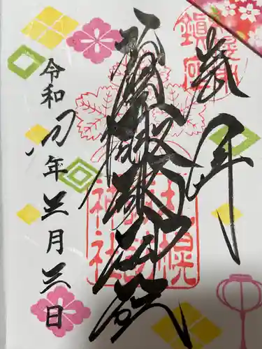 札幌諏訪神社の御朱印
