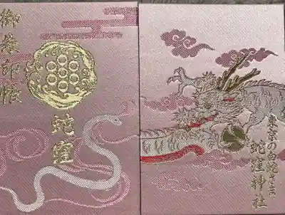 蛇窪神社の御朱印帳