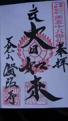 賢沼寺（沼ノ内弁財天）の御朱印