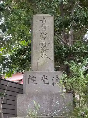 浄光院(千葉県)