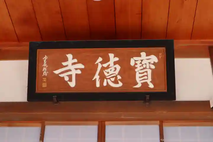 宝徳寺のその他建物