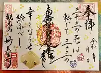 妙長寺の御朱印