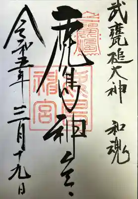 鹿島神宮(茨城県)